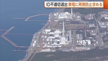 【柏崎刈羽原発】自身のIDで同僚退出させた問題　「核セキュリティを重視する文化根づいていない」第三者委が東電に再発防止求める　新潟