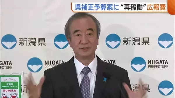 新潟県補正予算案 “原発再稼働”広報費に約3100万円計上 その他の補正予算とは別議案に…"信任"の在り方は？