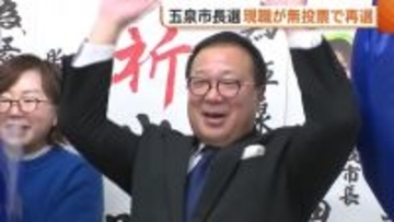【新潟・五泉市長選】現職・田辺正幸氏 無投票で2期目の当選「千客万来の五泉へ」 人口減少対策やクマ対策強化訴える