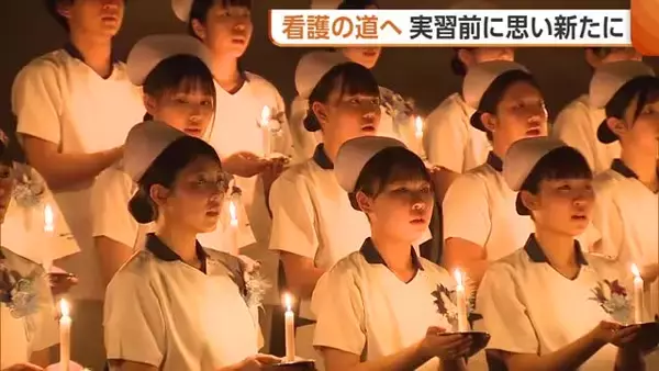 看護学校の生徒“戴帽式”で決意新たに！本格的な実習を前に“ナースキャップ”受け取る「命の重さと向き合う」