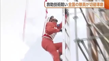 【消防隊員の全国大会】「われわれが市民守る」人命救助へ士気高める！新潟市で“救助技術”競う　林総務大臣も激励に「消防力強化へ」