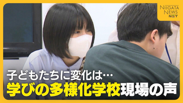 【現場の声】「自分だけ置いていかれる…」不登校の生徒が増加する中…“学びの多様化学校”開校から半年「毎日楽しい」新潟