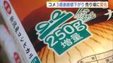 「「コメ余っている？」高止まり続き売り上げ低迷も…“増量袋”を販売　3週連続の値下がりで売り場に変化」の画像1