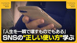 「【SNS】「人生を一瞬で壊すものでもある」トラブル防止へ！国も対策検討する中…新潟の中学生がスマホの“安全な使い方”学ぶ」の画像1