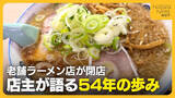 「「やり尽くしたかな…」長岡市の老舗ラーメン店『安福亭柏町本店』が突然の閉店…店主が語る閉店の理由と感謝の思い」の画像1