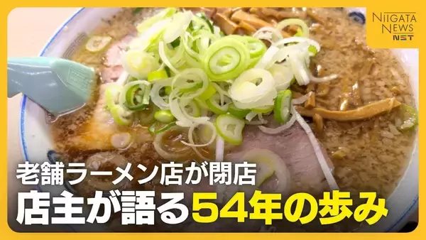 「やり尽くしたかな…」長岡市の老舗ラーメン店『安福亭柏町本店』が突然の閉店…店主が語る閉店の理由と感謝の思い