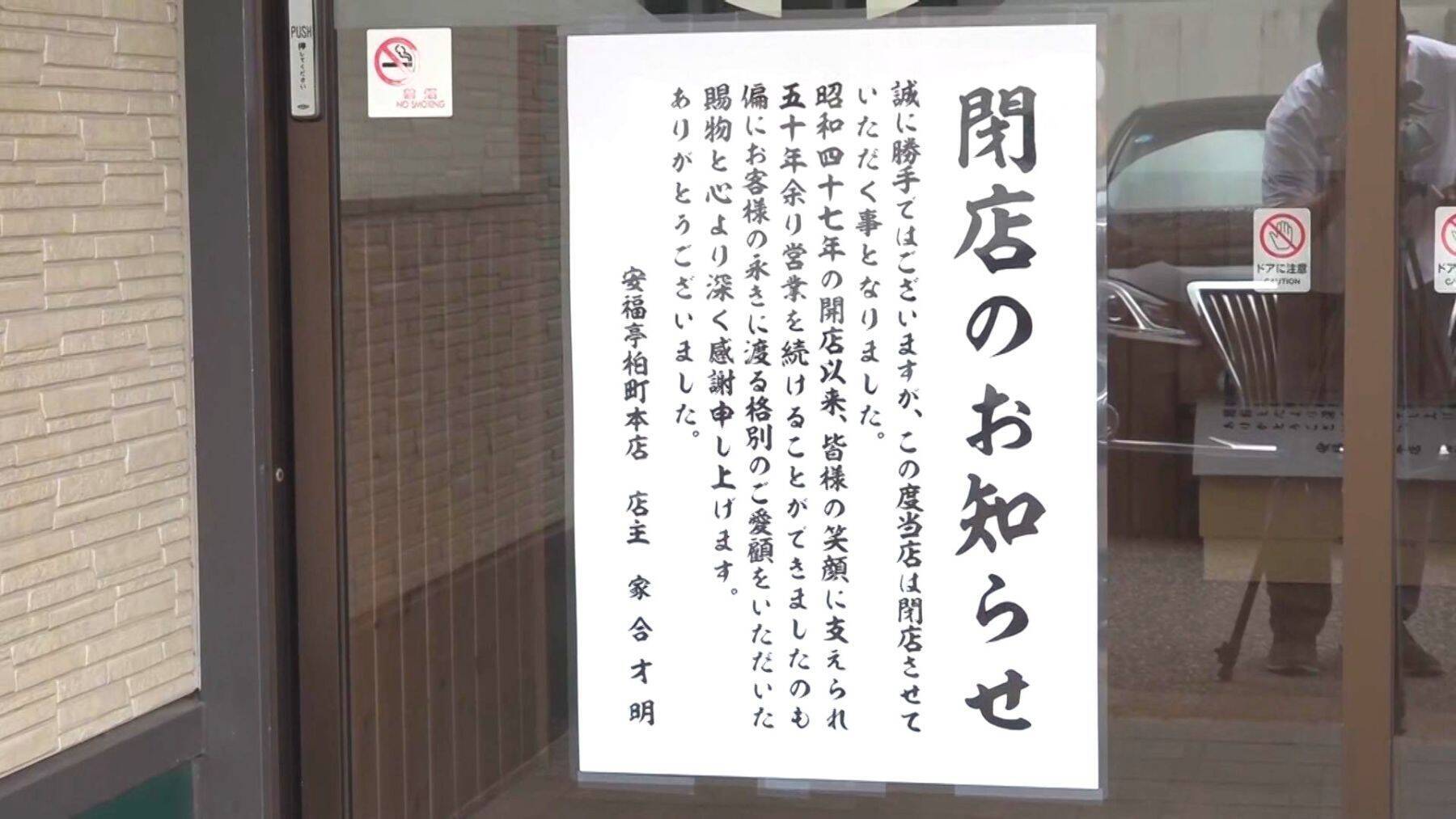 「やり尽くしたかな…」長岡市の老舗ラーメン店『安福亭柏町本店』が突然の閉店…店主が語る閉店の理由と感謝の思い