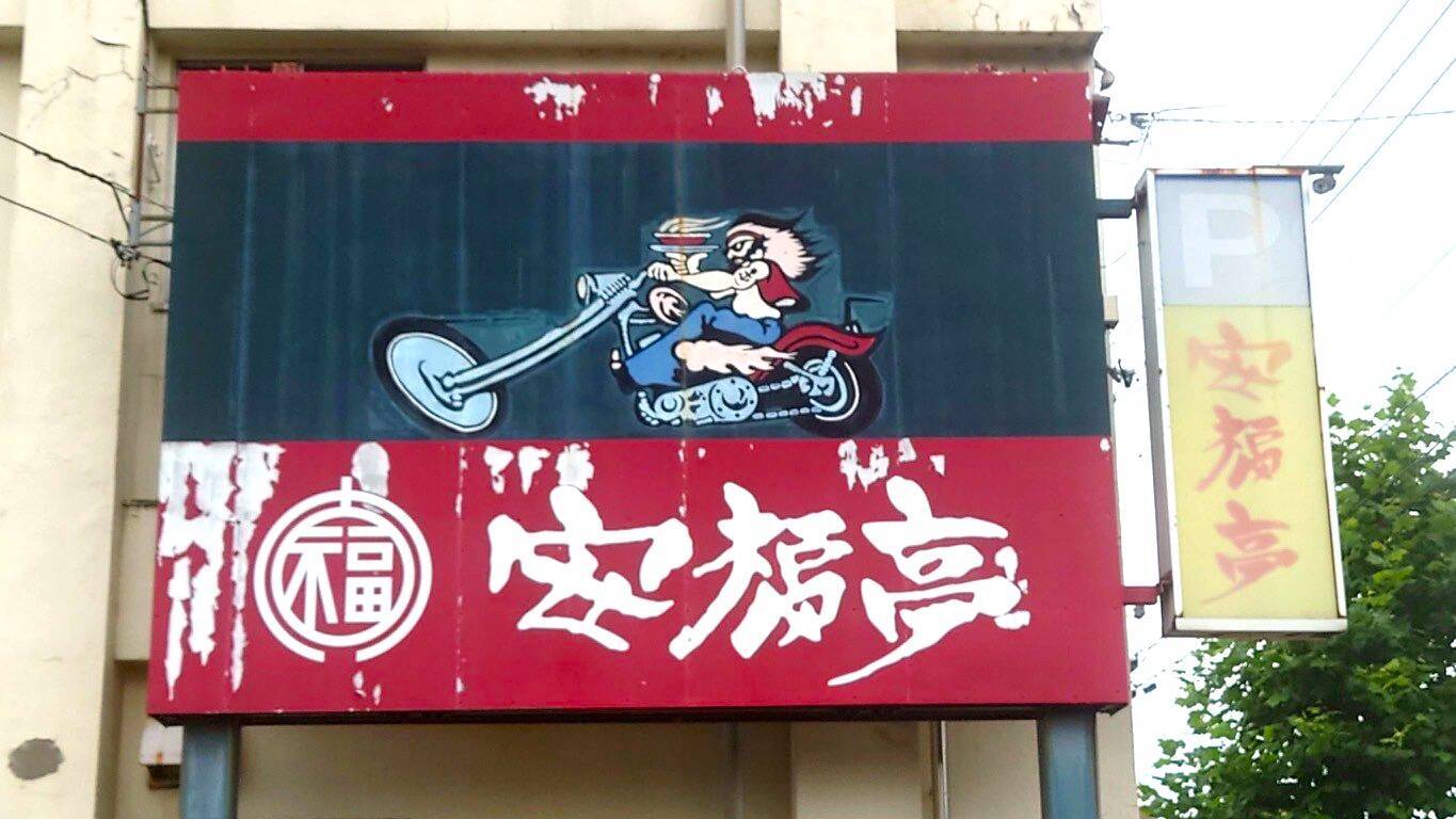 「やり尽くしたかな…」長岡市の老舗ラーメン店『安福亭柏町本店』が突然の閉店…店主が語る閉店の理由と感謝の思い