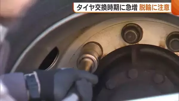 交換時期に急増…“タイヤ脱落事故”防止へ注意呼びかけ「ナットの緩みないか毎日チェックを」新潟