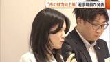 「“市の魅力”向上させるには？若手職員が様々な策を提案「発展に向け取り組んでいきたい」新潟・長岡市」の画像1