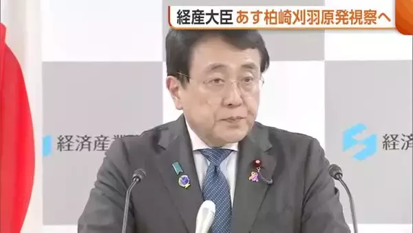 赤沢経産大臣 営業運転再開の“柏崎刈羽原発”視察へ「安全対策の状況を確認」 新潟県知事とも面会予定