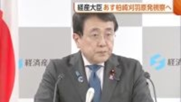 赤沢経産大臣 営業運転再開の“柏崎刈羽原発”視察へ「安全対策の状況を確認」 新潟県知事とも面会予定