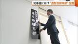 「新潟県警・櫻井美香本部長をトップに県知事選の“違反取締本部”設置　前回はポスター掲示違反など5件の警告「厳正な取り締まり行う」」の画像1