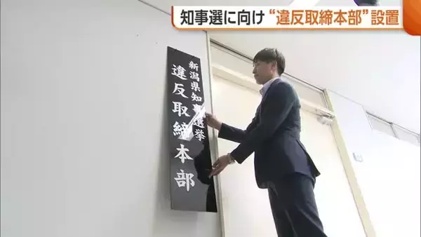 新潟県警・櫻井美香本部長をトップに県知事選の“違反取締本部”設置　前回はポスター掲示違反など5件の警告「厳正な取り締まり行う」