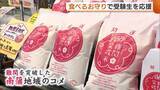 「“食べるお守り”で受験生応援！農産物直売所で縁起物『難関突破米』『大口れんこん』を販売 新潟・三条市」の画像1