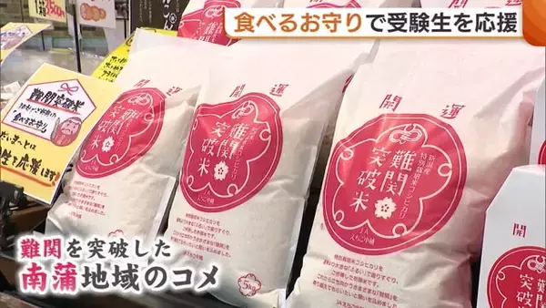 “食べるお守り”で受験生応援！農産物直売所で縁起物『難関突破米』『大口れんこん』を販売 新潟・三条市