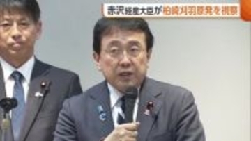 赤沢経産相　東京電力・柏崎刈羽原発を視察「現場の高い意識感じ取れた」　新潟県知事には“7つの要望”の取り組み状況説明