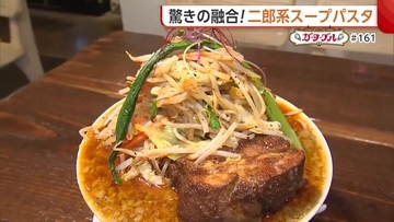 骨付きスペアリブのった“二郎系スープパスタ”！？洋食作りのノウハウ生かした驚きの一杯【長岡市】#新潟グルメ