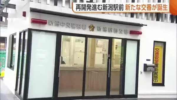 新潟駅前に“新たな交番”誕生！治安悪化懸念される中…県内最多の22人を配置「安全・安心の高度化図られる」