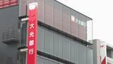 「【決算】大光銀行　2026年3月期決算は増収増益　当期純利益27億4900万円　監査等委員を除く取締役を対象に譲渡制限付株式報酬制度の導入を決議」の画像1