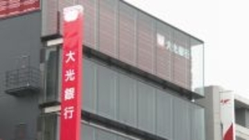 【決算】大光銀行　2026年3月期決算は増収増益　当期純利益27億4900万円　監査等委員を除く取締役を対象に譲渡制限付株式報酬制度の導入を決議