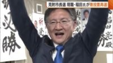 新潟・見附市長選 現職の稲田亮氏が無投票で再選「最大の課題は人口減少」 産業振興・子育て政策に力