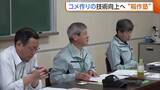 「コメ作りの技術向上へ“稲作塾”！指導員が温度管理などアドバイス「今年も暑い夏…肥料や育て方勉強したい」」の画像1