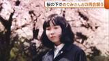 「“拉致問題”一日も早い解決を…桜の下で横田めぐみさんとの再会願う同級生「日本の救いはまだかと」 母・早紀江さんは「絶望感・寂しさ漂っている」」の画像1