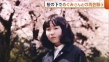“拉致問題”一日も早い解決を…桜の下で横田めぐみさんとの再会願う同級生「日本の救いはまだかと」 母・早紀江さんは「絶望感・寂しさ漂っている」