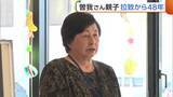 「曽我さん親子拉致から48年　母・ミヨシさんは帰国果たせぬまま94歳に　早期救出願いパネル展開催「若い人に見てもらいたい」新潟」の画像1