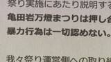 「【祭り】声明文には『暴力行為一切認めない』高校生の死亡事故受け“安全対策”見直し　安全最優先の祭りを次世代へ「時代にあった運営模索を」新潟」の画像6