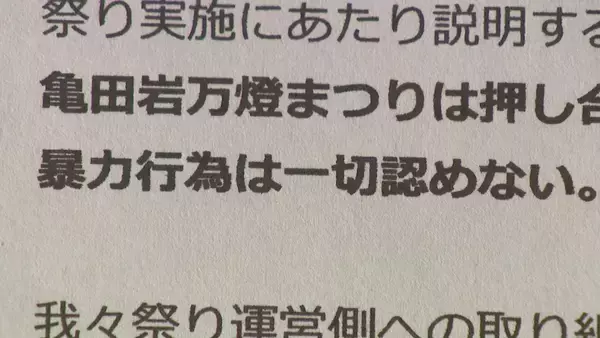 「【祭り】声明文には『暴力行為一切認めない』高校生の死亡事故受け“安全対策”見直し　安全最優先の祭りを次世代へ「時代にあった運営模索を」新潟」の画像