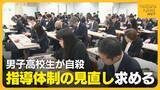 「新潟県立高校の柔道部で“行き過ぎた指導”　指導死認定された男子高校生の自殺「副顧問はほぼ関与せず」　各学校へ指導体制の見直し求める」の画像1