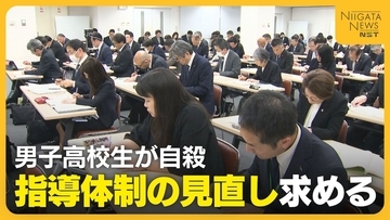 新潟県立高校の柔道部で“行き過ぎた指導”　指導死認定された男子高校生の自殺「副顧問はほぼ関与せず」　各学校へ指導体制の見直し求める