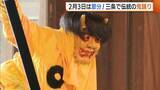 「子どもの泣き声響く！新潟・三条市で“伝統の鬼踊り” 健康や家内安全願い豆まきも「にぎやかで楽しい一年に」」の画像1