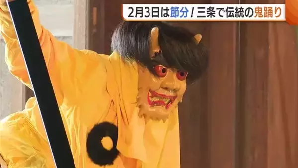 子どもの泣き声響く！新潟・三条市で“伝統の鬼踊り” 健康や家内安全願い豆まきも「にぎやかで楽しい一年に」