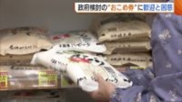 “コメ価格”過去最高値で売れ行き鈍る…政府検討の“おこめ券”には歓迎と困惑の声「助かる」「現金のほうが」新潟