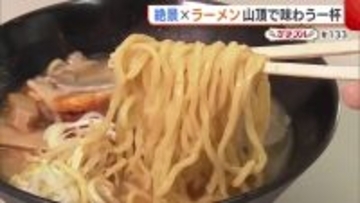 冬季限定！弥彦山の山頂で味わう“辛味噌ラーメン”「自然楽しみながら体と心温めて」【弥彦村】#新潟グルメ