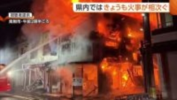 「家が崩れる音聞こえた」秋葉区の建物火災で2人死亡…見附市では住宅密集地で少なくとも6棟焼く火事