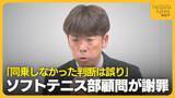 「【磐越道バス事故】北越高校が2回目の会見　男子ソフトテニス部の顧問が謝罪「バスに同乗しなかった判断は誤りだった」　浮かび上がる部活動遠征の引率体制の課題」の画像1