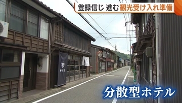 世界遺産登録信じ…新潟・佐渡市で観光受け入れ準備！宿泊施設・ライドシェアなど整備着々「どんどん変化」