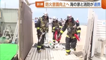 海開きを前に“防火意識”向上へ！海の家と消防局が合同訓練　通報から避難・消火までの手順を確認「火災防止に努めて」新潟