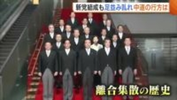 どうなる中道改革連合！？繰り返されてきた“離合集散”の歴史…新党結成も足並み揃わず「地方としてもどうしていくか…なかなか見えていない」