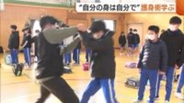 自分の身は自分で守る！児童が“護身術”学び防犯意識高める「役に立つ」「自信持てた」新潟
