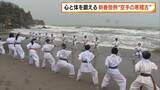 「厳しい寒さのなか海で1000本突き…新潟市の海岸で新春恒例の"空手の寒稽古"」の画像1