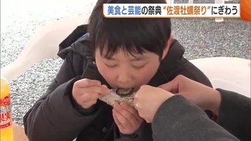 新潟・佐渡市で“牡蠣祭り”開催！美味しい食や伝統芸能を堪能♪「牡蠣がとれないと聞くが…」