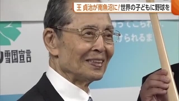 【王貞治】世界のホームラン王が新潟・南魚沼市に！野球への熱い思いや新潟の野球について語る「野球熱が上がってくれば」