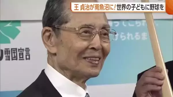 【王貞治】世界のホームラン王が新潟・南魚沼市に！野球への熱い思いや新潟の野球について語る「野球熱が上がってくれば」