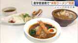 「「食べ応えある」米どころ新潟で“米粉ラーメン”完成！濃厚な麻婆麺・味噌ラーメン…産学官が連携し開発「新潟のアピールに」」の画像1