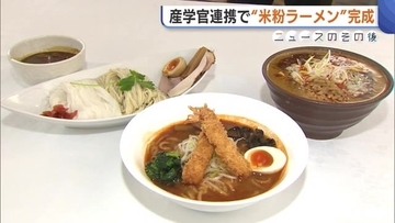 「食べ応えある」米どころ新潟で“米粉ラーメン”完成！濃厚な麻婆麺・味噌ラーメン…産学官が連携し開発「新潟のアピールに」